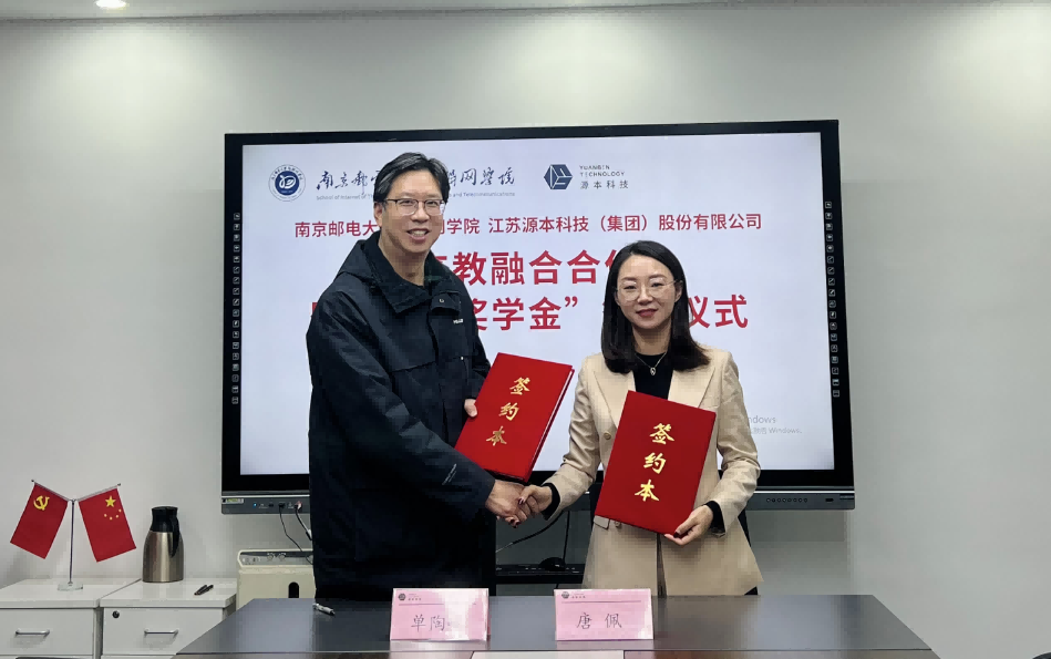 喜讯！南京邮电大学物联网学院和美狮贵宾会科技集团举办产教融合合作暨“美狮贵宾会奖学金”捐赠签约仪式