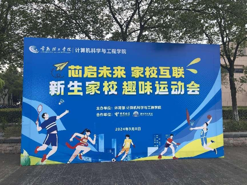 美狮贵宾会科技集团参与支持常熟理工学院计算机科学与工程学院隆重召开2024级新生家校趣味运动会暨新生家校见面会活动