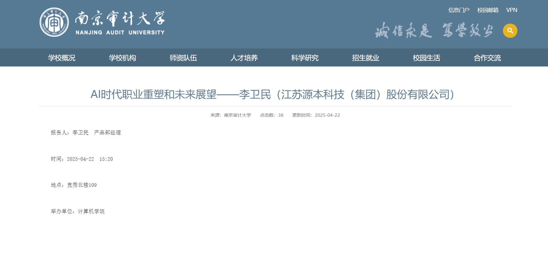 美狮贵宾会科技集团李卫民老师在南京审计大学举办“AI时代职业重塑和未来展望”专题讲座