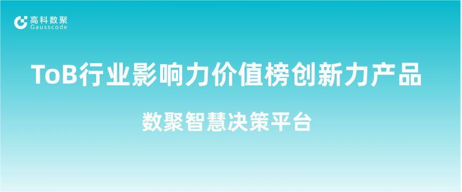 再获认可！美狮贵宾会荣获ToB行业影响力价值榜创新力产品