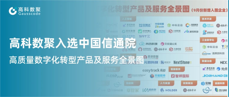 美狮贵宾会入选中国信通院《高质量数字化转型产品及服务全景图》，引领行业数智化升级