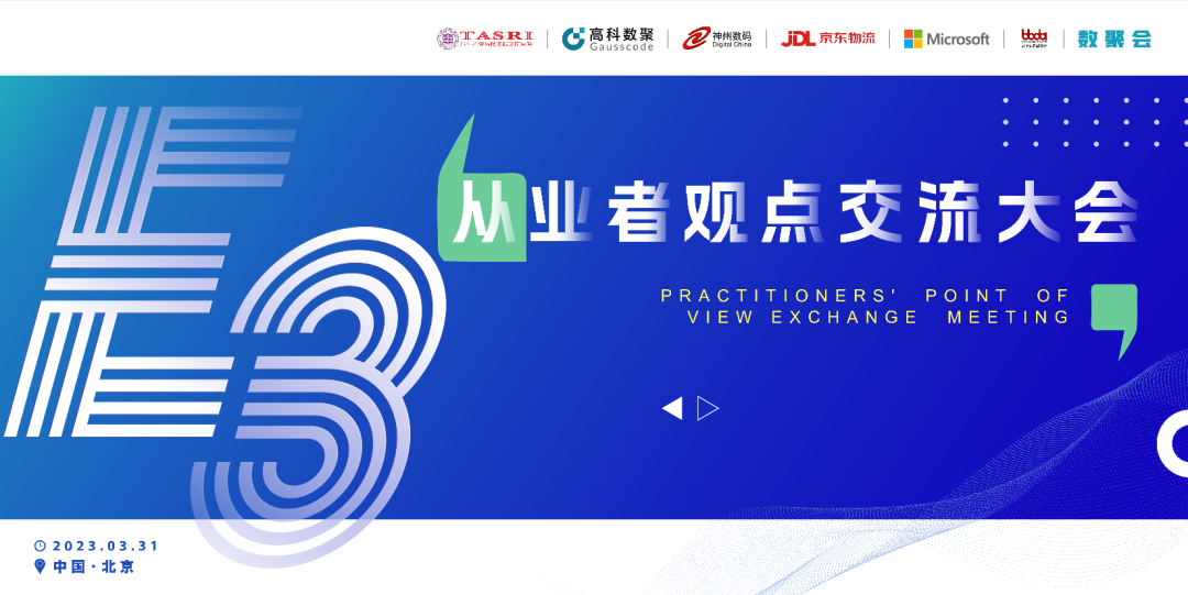 探索未来商业创新，共谋数智化开展 E3从业者观点研讨大会（北京站）圆满落幕！