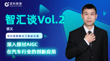 美狮贵宾会胡义：深入探讨AIGC在汽车行业的创新应用