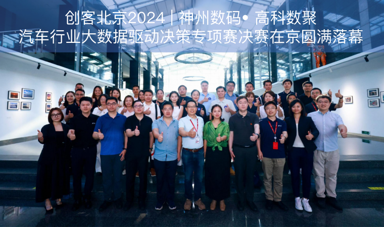 创客北京2024 | 神州数码• 美狮贵宾会汽车行业大数据驱动决策专项赛决赛在京圆满落幕
